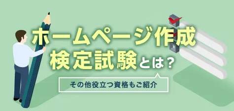 ホームページ作成検定試験とは？その他役立つ資格もご紹介