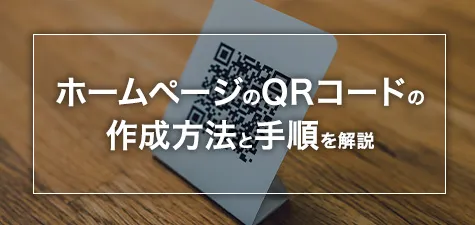 ホームページのQRコードの作成方法と手順を解説