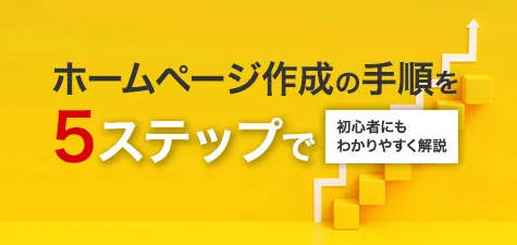 ホームページ作成の手順を5ステップで初心者にもわかりやすく解説