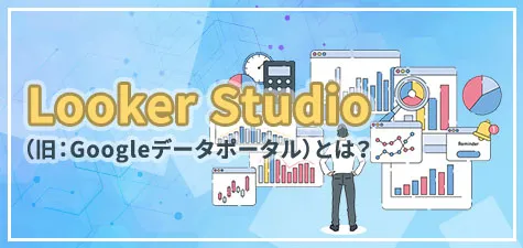 Looker Studioとは？ 