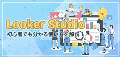 初心者でも分かるLooker Studioの使い方