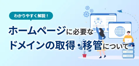 ホームページに必要なドメインの取得・移管についてわかりやすく解説