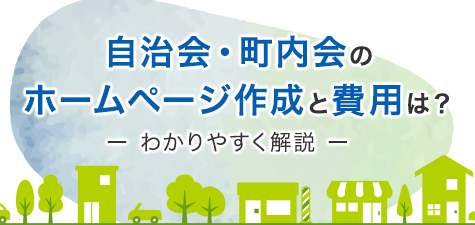 自治会・町内会のホームページ作成と費用は？わかりやすく解説 