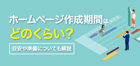 ホームページ作成期間はどのくらい？目安や準備についても解説