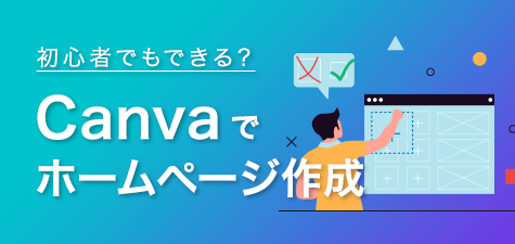 初心者でもできる？Canvaでホームページ作成