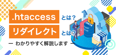 .htaccessとは？リダイレクトとは？わかりやすく解説します