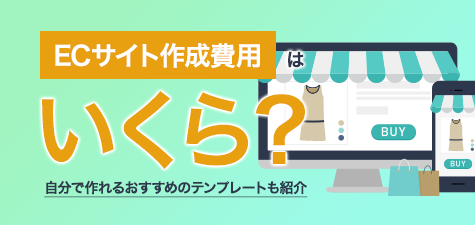 ECサイト作成費用はいくら？自分で作れるおすすめのテンプレートも紹介