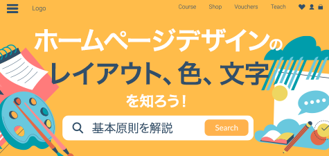 ホームページデザインのレイアウト、色、文字を知ろう！基本原則を解説