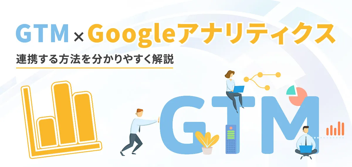 GTMにGoogleアナリティクスを連携する方法