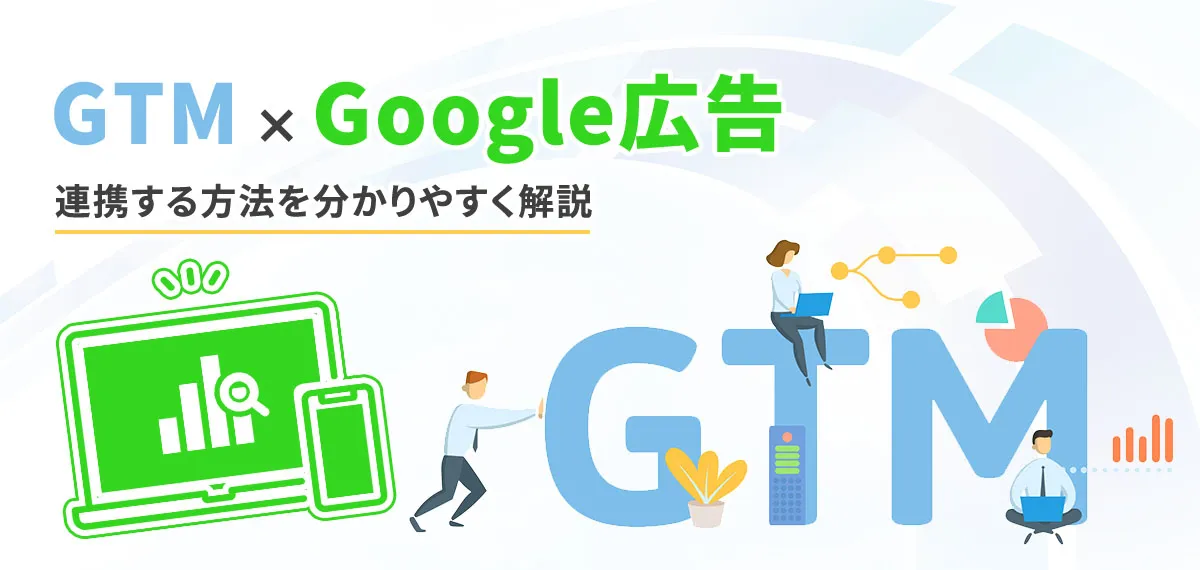 GTMにGoogle広告を連携する方法