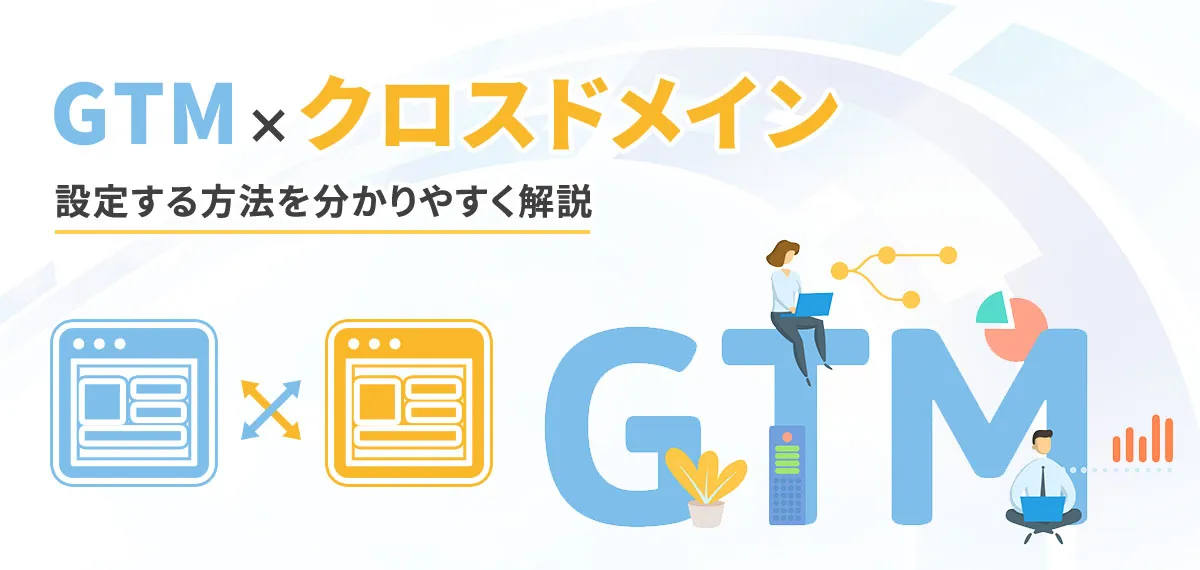 GTMでクロスドメイン設定をする方法