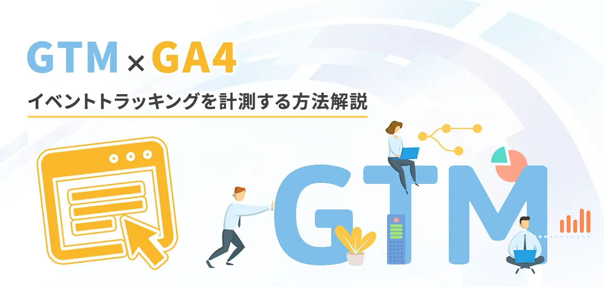 GA４でイベントトラッキングを計測する方法