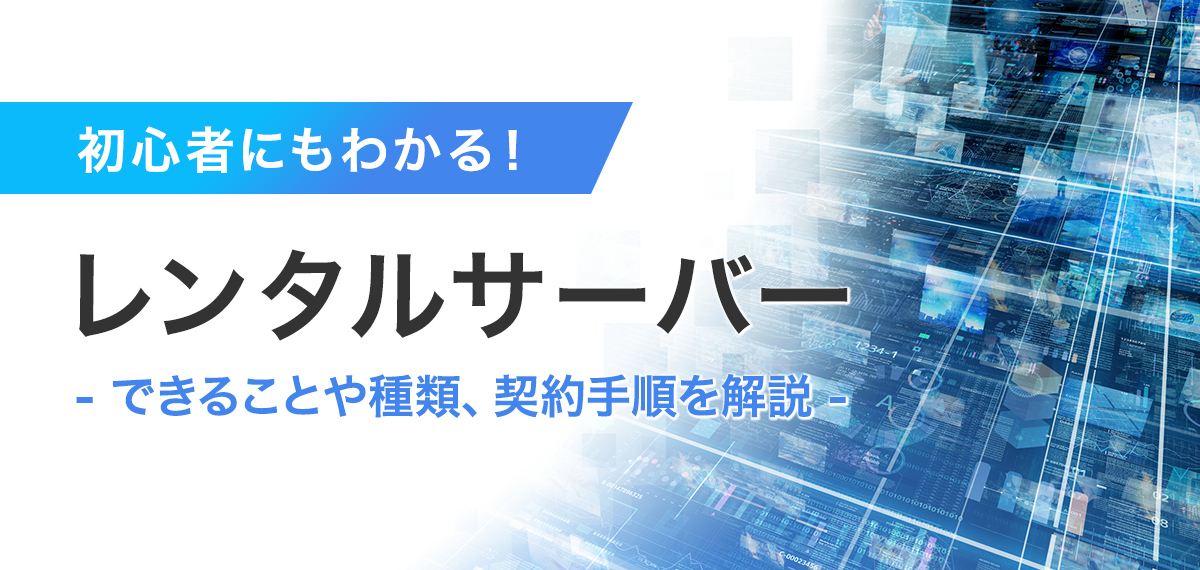 初心者にもわかるレンタルサーバー｜できることや種類、契約手順を解説