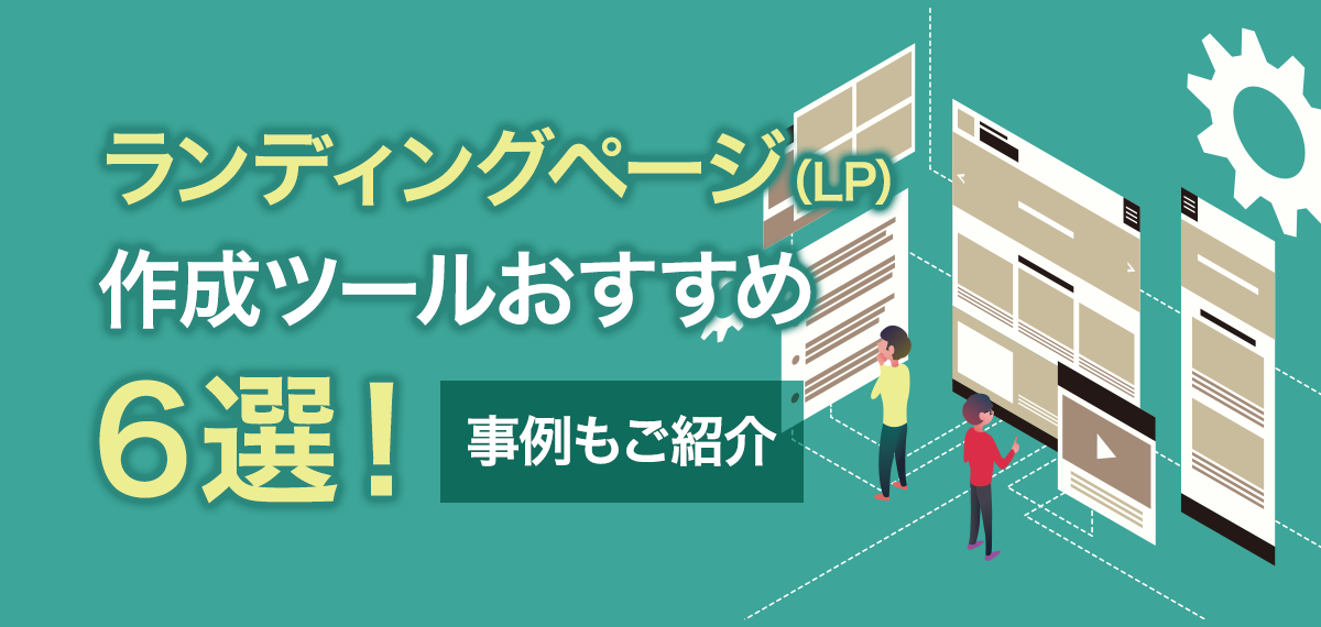 ランディングページ（LP）作成ツールおすすめ６選！事例もご紹介