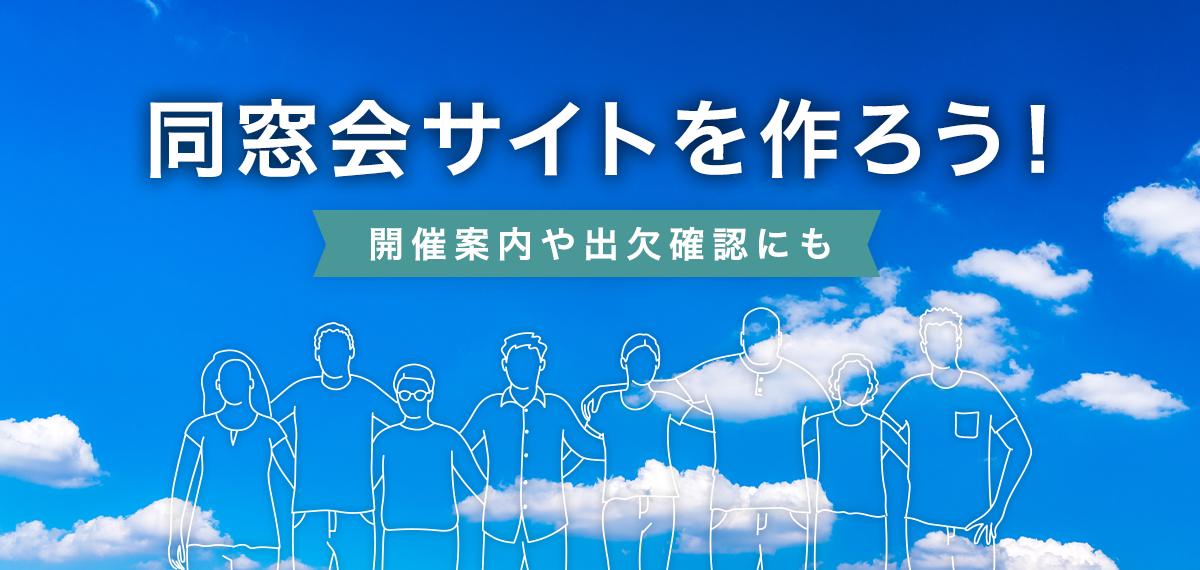 同窓会サイトを作ろう！開催案内や出欠確認にも