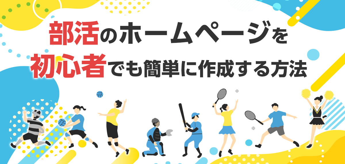 部活のホームページを初心者でも簡単に作成する方法