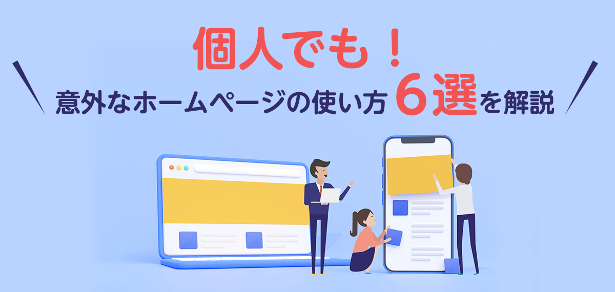個人でも！意外なホームページの使い方６選を解説