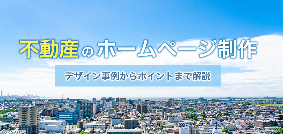 不動産のホームページ制作～デザイン事例からポイントまで解説