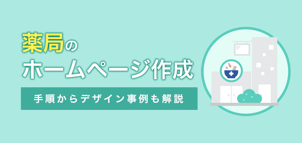 薬局のホームページ作成～手順からデザイン事例も解説