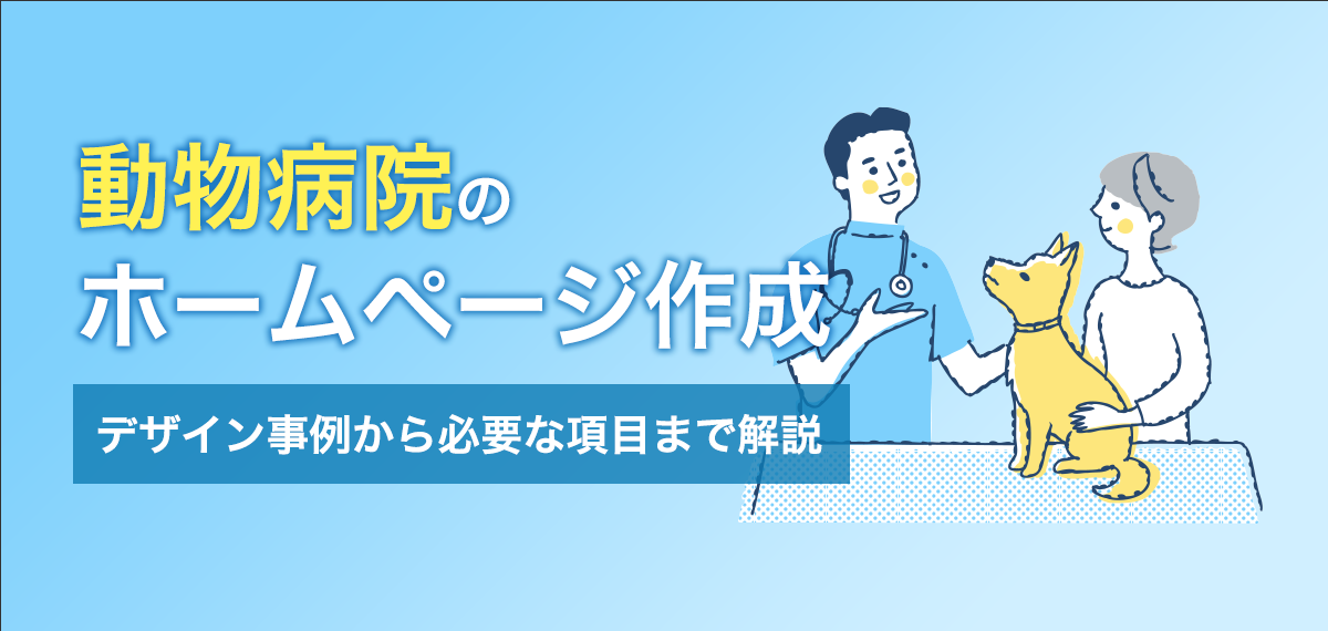 動物病院のホームページ作成～デザイン事例から必要な項目まで解説