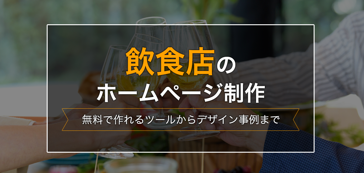 飲食店のホームページ制作～無料で作れるツールからデザイン事例まで