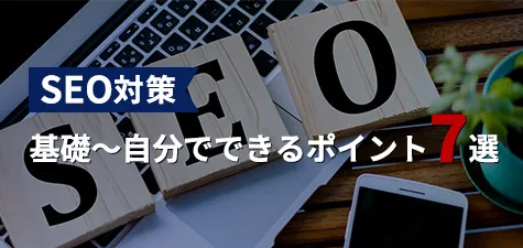 SEO対策の基礎から自分でできるポイント7選まで解説