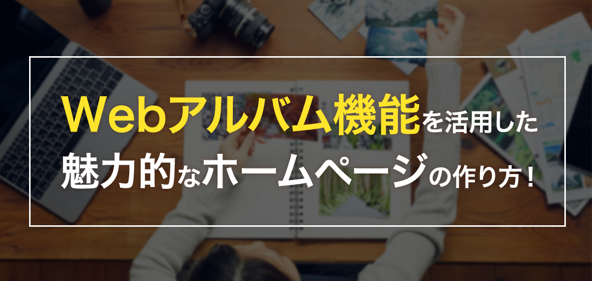 Webアルバム機能を活用した魅力的なホームページの作り方！