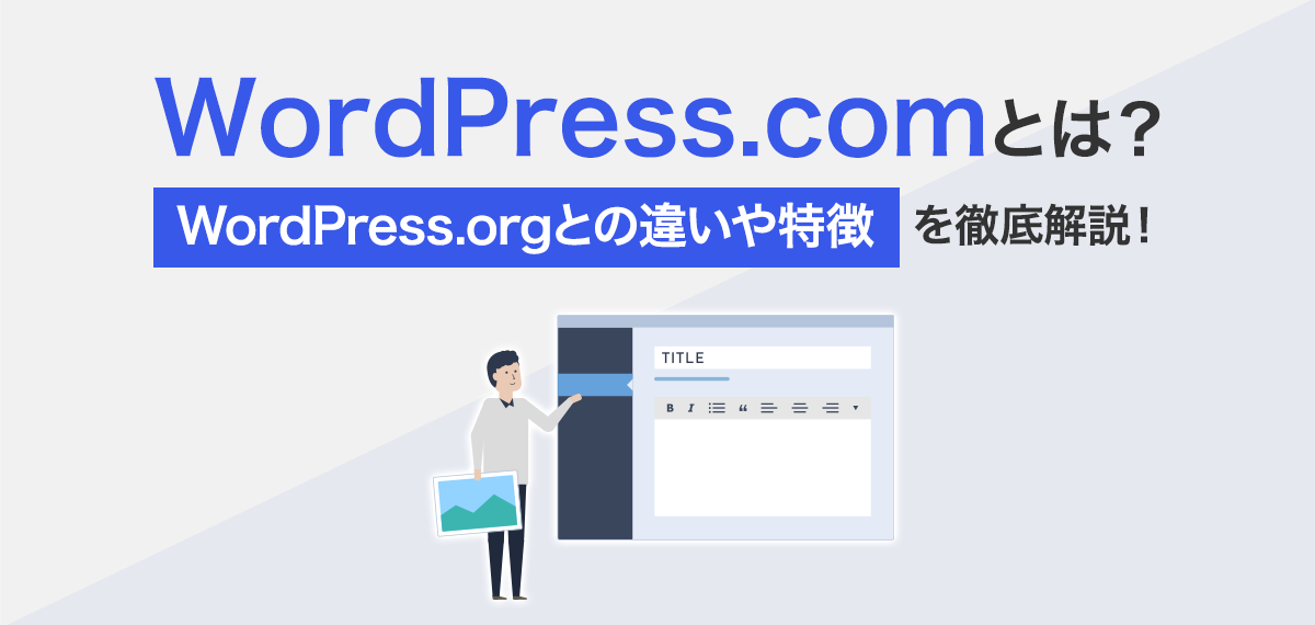 WordPress.comとは？WordPress.orgとの違いや特徴を徹底解説！