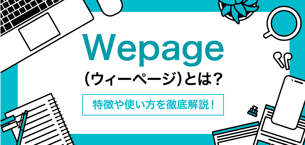Wepage（ウィーページ）とは？特徴や使い方を徹底解説！