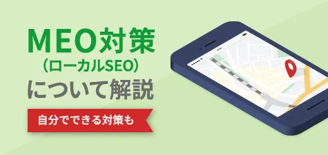 MEO対策（ローカルSEO）について解説｜自分でできる対策も