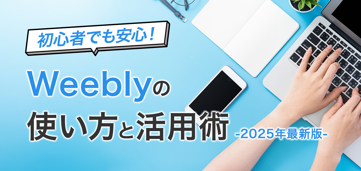 初心者でも安心！Weeblyの使い方と活用術【2025年最新版】