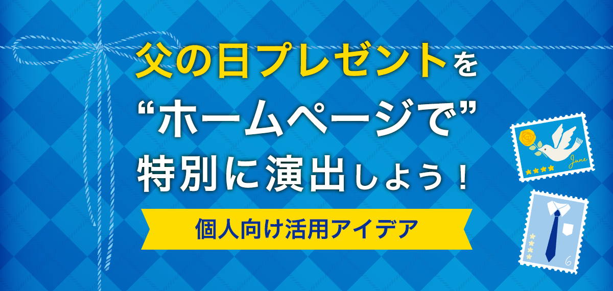 父の日プレゼントを“ホームページで”特別に演出しよう!個人向け活用アイデア