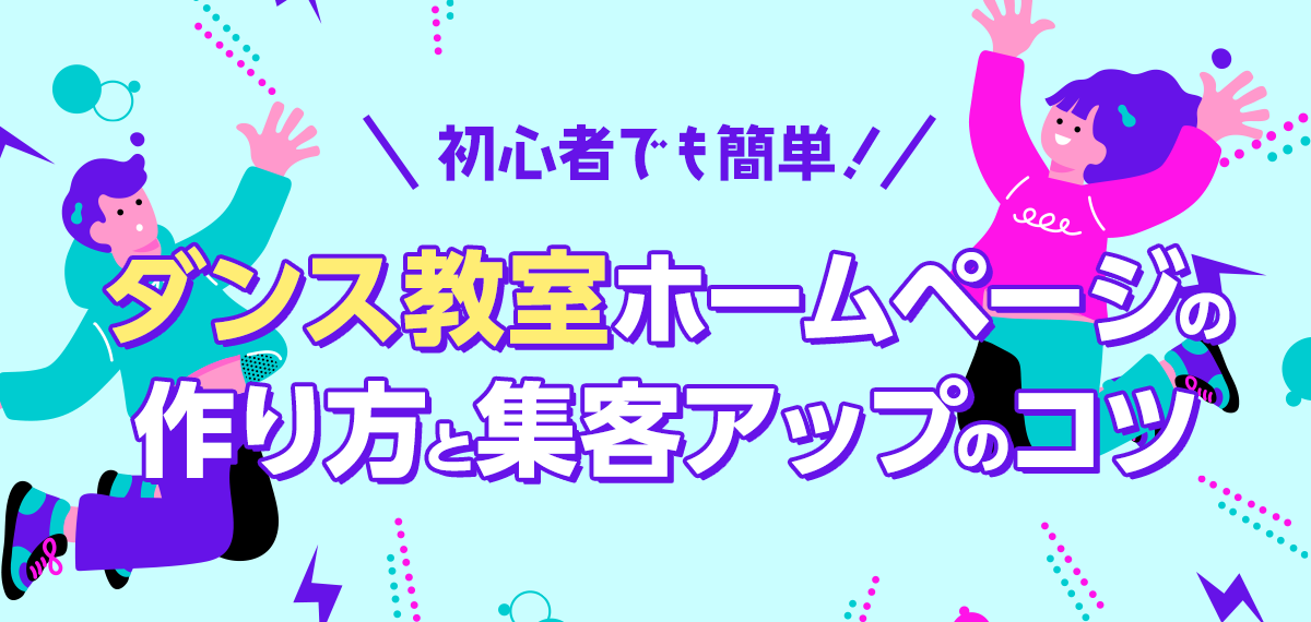 初心者でも簡単！ダンス教室ホームページの作り方と集客アップのコツ