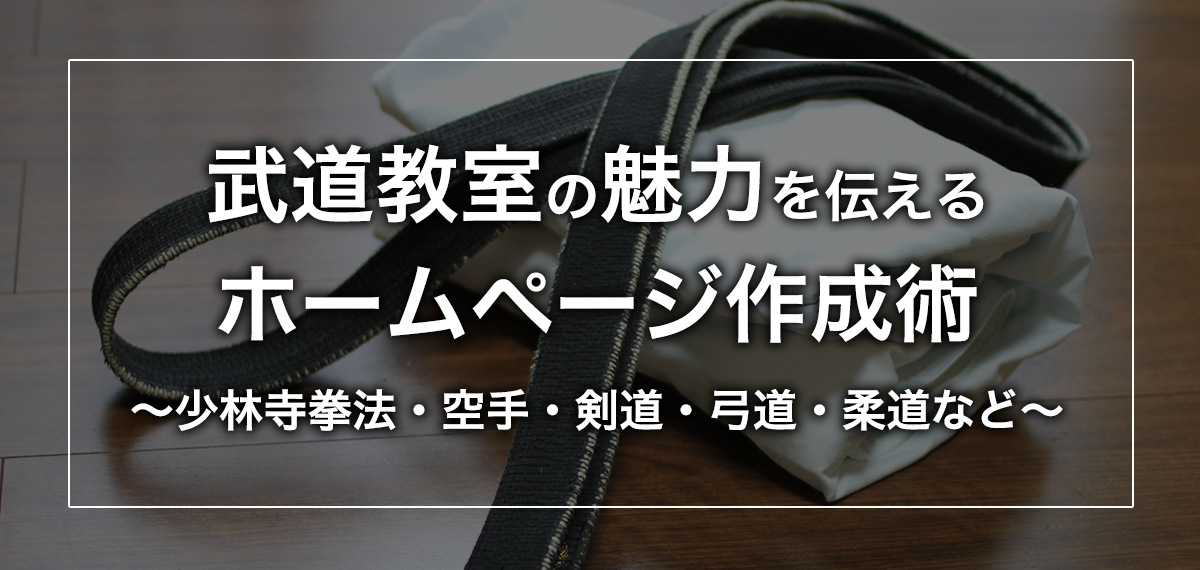 武道教室の魅力を伝えるホームページ作成術~少林寺拳法・空手・剣道・弓道・柔道など