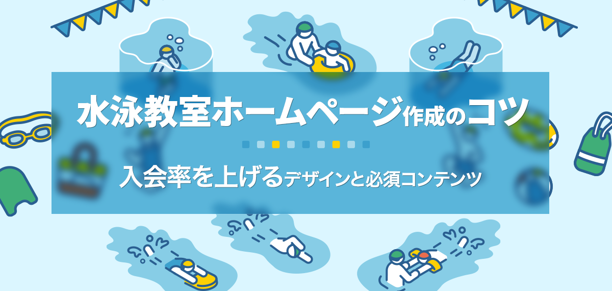 水泳教室ホームページ作成のコツ｜入会率を上げるデザインと必須コンテンツ
