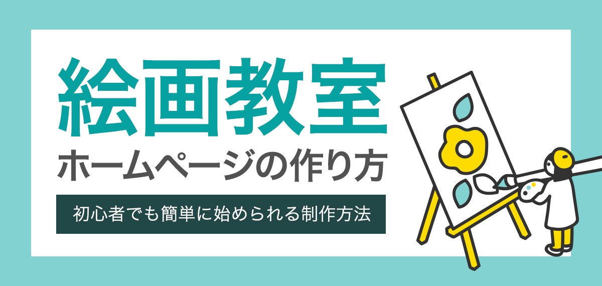 絵画教室ホームページの作り方初心者でも簡単に始められる制作方法