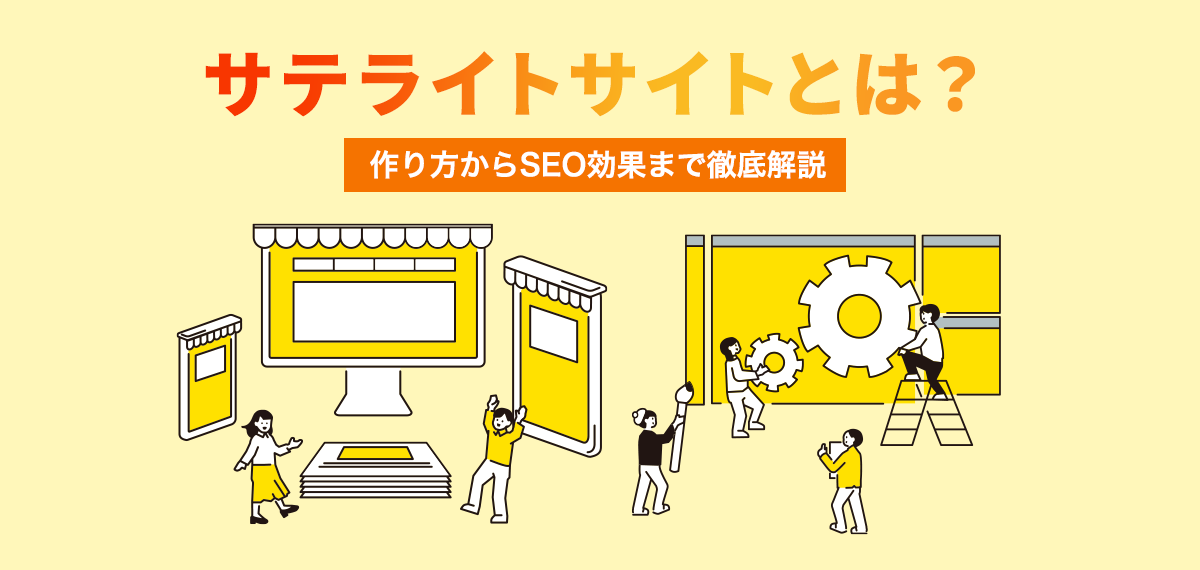 サテライトサイトとは？作り方からSEO効果まで徹底解説