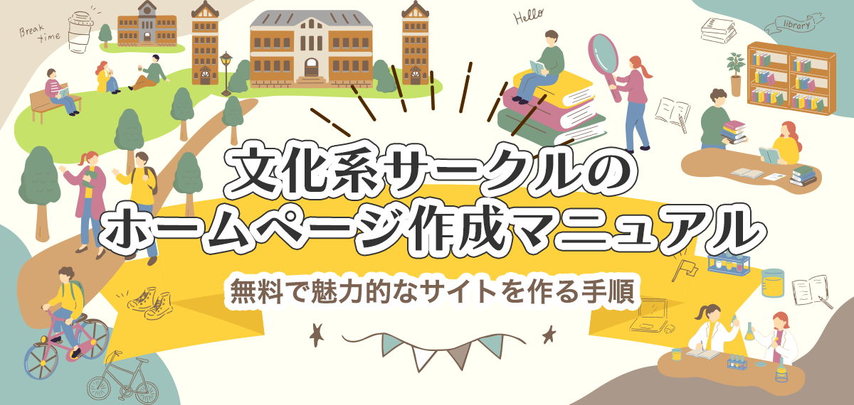 文化系サークルのホームページ作成マニュアル｜無料で魅力的なサイトを作る手順