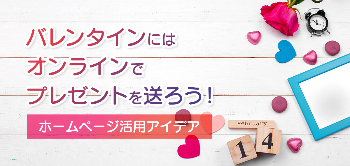 バレンタインにはオンラインでプレゼントを送ろう！ホームページ活用アイデア