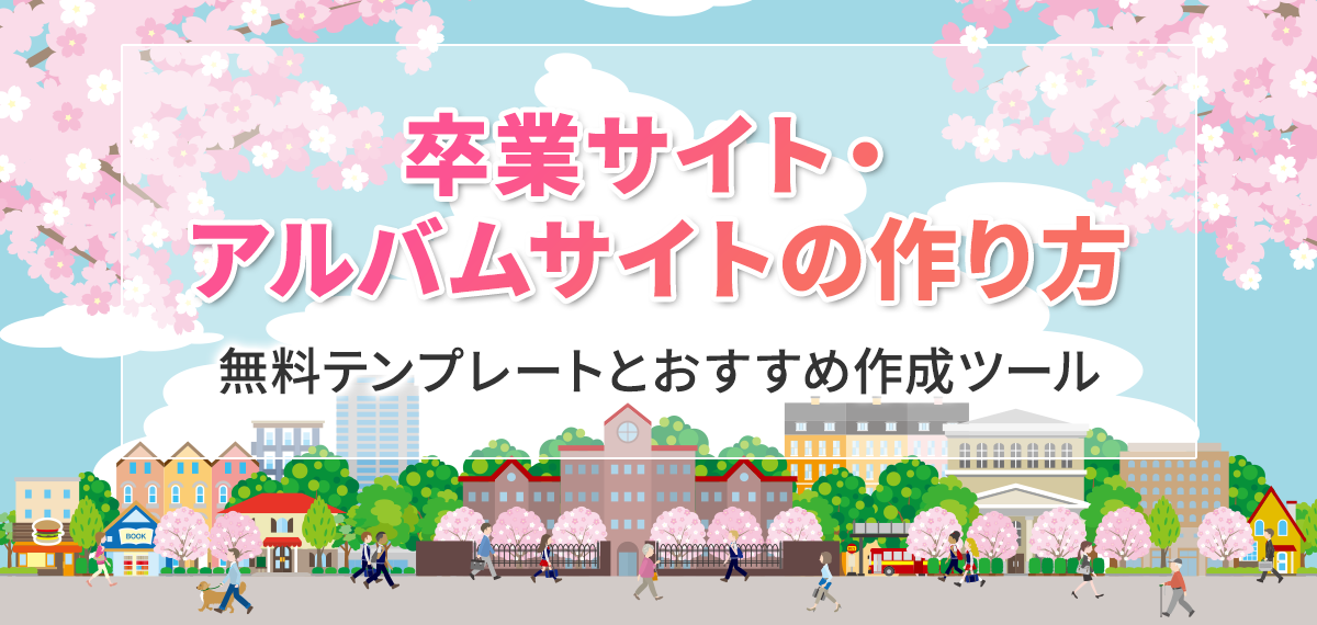 卒業サイト・アルバムサイトの作り方｜無料テンプレートとおすすめ作成ツール