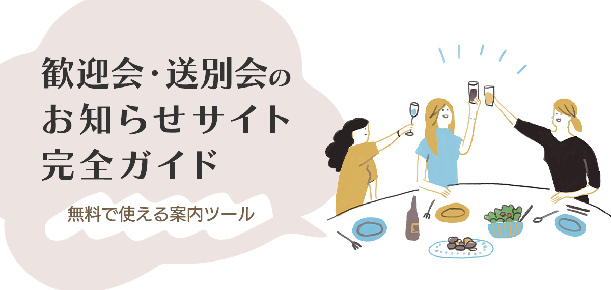 歓迎会・送別会のお知らせサイト完全ガイド│無料で使える案内ツール