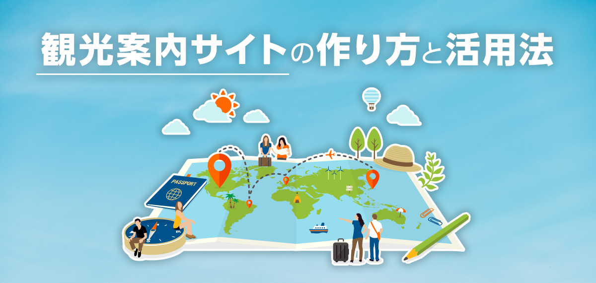 観光案内サイトの作り方と活用法｜自治体・企業向け成功事例
