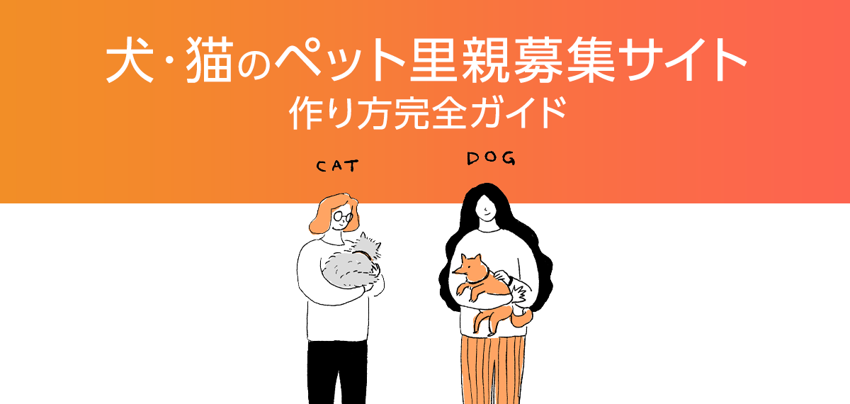 犬・猫のペット里親募集サイト作り方完全ガイド｜ポイントと注意点