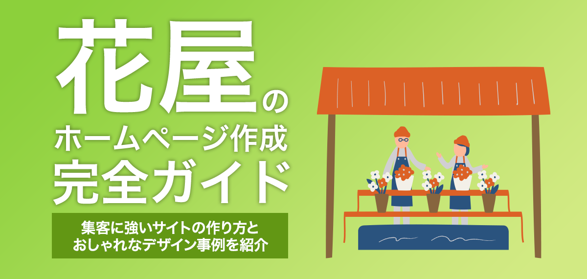 花屋のホームページ作成完全ガイド｜集客に強いサイトの作り方とおしゃれなデザイン事例を紹介