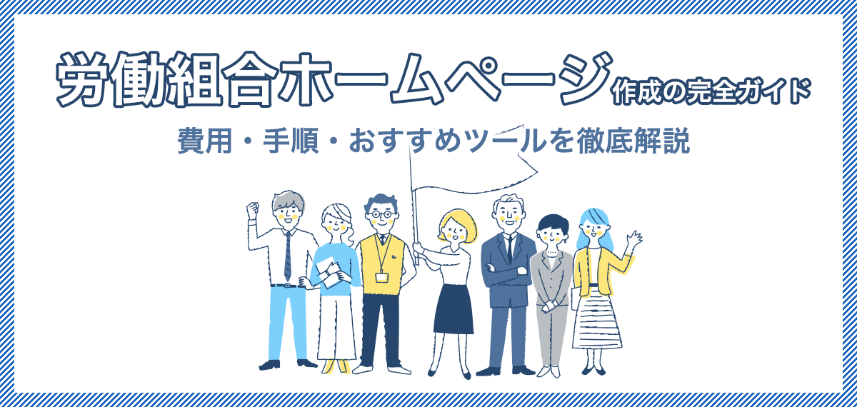 労働組合ホームページ作成の完全ガイド｜費用・手順・おすすめツールを徹底解説