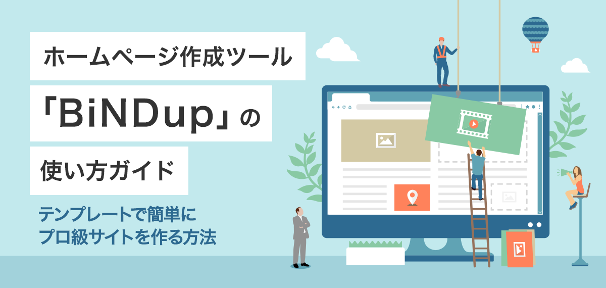 ホームページ作成ツール「BiNDup」の使い方ガイド｜テンプレートで簡単にプロ級サイトを作る方法