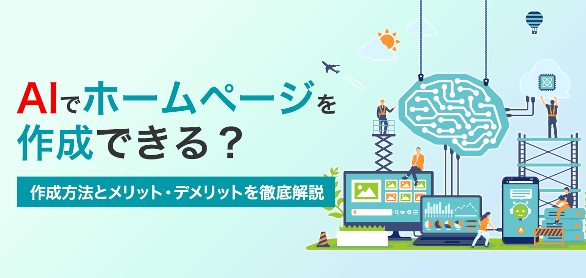 AIでホームページを作成できる？作成方法とメリット・デメリットを徹底解説