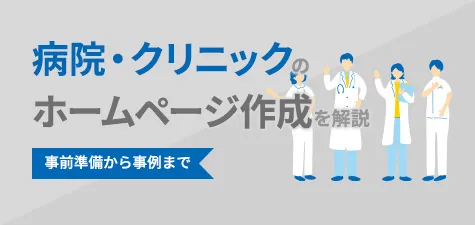 病院・クリニックのホームページ作成を解説