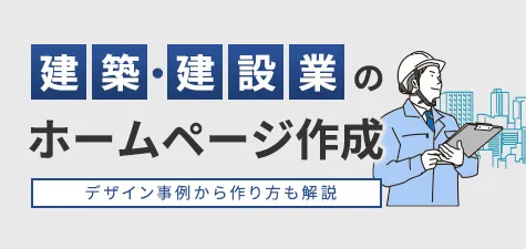 建築・建設業のホームページ作成のデザイン事例から作り方も解説