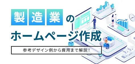 製造業のホームページ作成を参考デザイン例から費用まで解説！